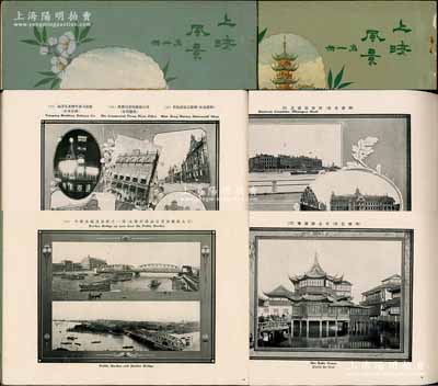 民國六年（1917年）商務印書館發行《上海風景》圖冊2本全套，其中：①第一冊內印上海黃浦江全景、文廟、交通大學、青年會、各國領事館、豫園、愚園、哈同花園、天文臺、天主堂、龍華塔等重要名勝古跡圖26幅；②第二冊內印浦東全景、上海總商會、中國銀行、先施公司、南京路、商務印書館、外擺渡橋、法租界等重要建筑等圖40幅；全書圖景翔實而清晰，且均標注有中英文名稱，不失為研究老上海風貌之重要