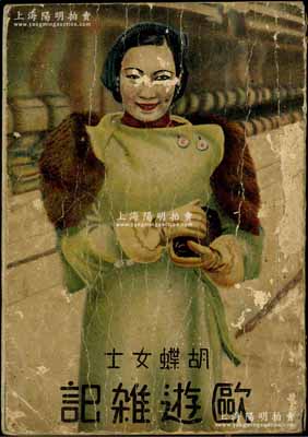 康德二年（1935年）《胡蝶女士歐游雜記》1冊，由奉天文藝畫報社發行，乃著名影后胡蝶口述，記者陳亦云撰寫；事為1935年蘇聯在莫斯科舉行國際影展，作為中國電影界第一位正式受邀出訪的女演員，胡蝶參加影展后，隨即在歐洲展開考察學習，回國后將其游歷期間所見所聞所感，及大量圖像資料集結出版；罕見且保存尚佳，敬請預覽