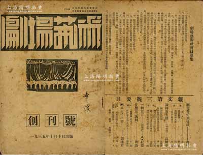 1935年中華同學新劇會創辦之《劇場藝術》（創刊號）1冊，此為中國留日學生戲劇團體之會刊（實際僅發行此1冊），內中刊有郭沫若、陳北鷗（著名小說家，曾任北京左翼作家聯盟執委）、秋田雨雀（日本著名戲劇家）等專文，另封二頁刊有民國電影先驅、著名劇作家洪深“五奎橋”新劇公演之廣告，而封底則有《雜文》雜志之廣告（內有魯迅、茅盾等文章目錄）；少見且內涵豐富，保存尚佳，敬請預覽