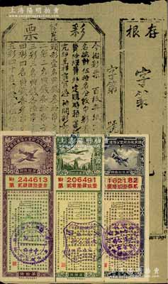 老彩票4種，詳分：（平邑許家江）木刻版彩票1枚，或發行于清末；國民政府航空公路建設獎券1935年第15期、1936年第23期、第28期各1枚；海外藏家出品，八至九成新