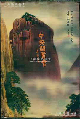 民國時期（上海）“中央儲蓄會”廣告畫1張，上有“如山之高，如水之長，如朝氣之蓬勃，亙悠久而無疆”之題詞，保存甚佳，敬請預覽
