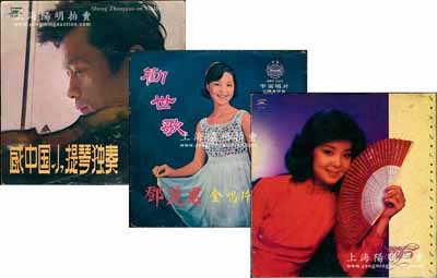 新中國60年代末至80年代初黑膠老唱片共3張，詳分：中國唱片公司出版之著名歌星“鄧麗君”、“盛中國小提琴獨奏”各1張，（臺版）宇宙唱片廠發行之“勸世歌·鄧麗君金唱片”1張；保存尚佳，敬請預覽