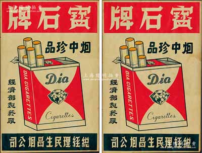民國時期經濟部制菸廠“寶石牌”香煙大型廣告畫2張，尺寸475×735mm，上印香煙圖及“煙中珍品”、“總經理民生昌煙公司”字樣；保存甚佳，敬請預覽