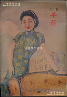 偽滿洲國時期“滿洲千福釀造株式會社”出品之“酒王千福”大型美女廣告畫1張，尺寸520×750mm，源于日本回流，少見且品相一流，敬請預覽