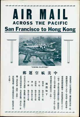 民國時期“中美航空郵運”大廣告1張，尺寸330×480mm，上印從三藩市至香港郵路廣告，并開列郵資表等，保存甚佳，敬請預覽