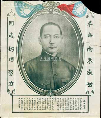 民國時期孫中山大型畫像1張，尺寸545×640mm，上印“革命尚未成功，同志仍需努力”字樣和“總理遺囑”，上端有缺損，保存尚可，敬請預覽