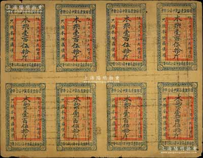 民國三十六年（1947年）晉察冀邊區冀中區公柴票木柴壹百伍拾斤共8枚聯體，屬晉察冀解放區發行，后背面改印“河間縣政府糧柴票發單”，七五成新