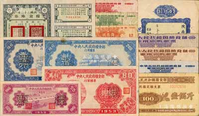 糧票一組，詳分：中央人民政府糧食部行軍糧票1953年細糧貳拾伍斤、壹佰斤、貳佰斤、馬料捌拾斤票樣共4枚；民國三十二年糧食庫券壹市石，云南地名；1950年陜西省糧食局支糧證小麥3025市斤半+面粉760市斤；中華人民共和國糧食部1958年軍用糧定額支票馬料壹佰斤、1960年軍用價購糧票貳市兩、叁市兩、壹市斤、伍市斤、叁拾市斤、壹佰市斤；海外藏家出品，五至九成新，敬請預覽