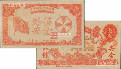 抗美援朝時期鈔票式“安全路條”1枚，上印聯合國旗及“優待戰俘、投誠保命”、“不拿你私人的東西”等字樣，八成新