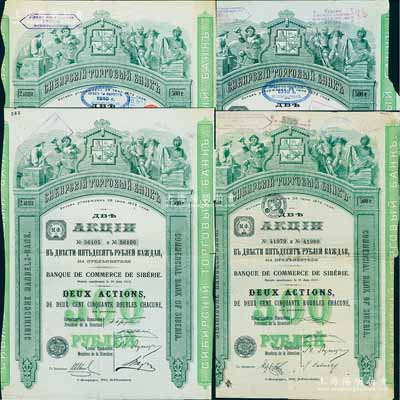 西伯利亞商業銀行股票共4種全套，面額均為2股計500盧布，分別發行于1907年、1909年、1910年和1912年，圖案精美；該行于1918年設立哈爾濱分行，曾在東北各地開展業務，1923年因蘇聯推行“銀行國有化”法令而關閉；海外藏家出品，少見，七至八成新