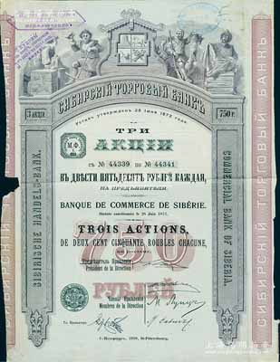 1910年西伯利亞商業銀行股票，3股計750盧布，圖案精美；該行于1918年設立哈爾濱分行，曾在東北各地開展業務，1923年因蘇聯推行“銀行國有化”法令而關閉；海外藏家出品，此面額券罕見，亦屬首度公諸于陽明拍賣，七五成新