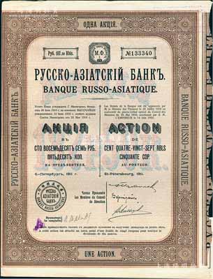 1911年華俄道勝銀行股票，1股計187.50盧布，該行乃清末至民國時期著名之外商銀行，其分行遍及中國各大商埠；海外藏家出品，八成新