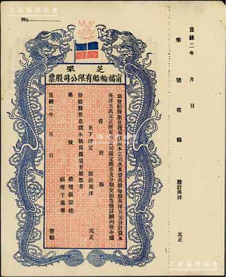 宣統二年（1910年）芝罘寧福輪船有限公司股票，雙龍圖未填用，九成新