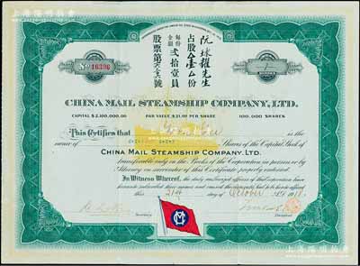 1918年中國郵船有限公司股票，占股壹股（每股21美元），該公司是美國華僑和國內外各商人合辦的遠洋客運公司，由徐世昌任名譽董事長；近八成新