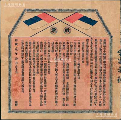 宣統貳年（1910年）靖安小輪船有限公司股票，貳拾股計鷹洋壹佰元，上印公司緣由及招股簡章9條，且言明“不準招集外國人等，亦不準轉售抵押于外國人”等情；該公司以經營由煙臺往來繋山口及附近各口之內地行輪為宗旨，乃屬清末山東省民族航運業；清代老股票之初見珍品，亦屬首度公諸于陽明拍賣，背有小貼補，七五成新