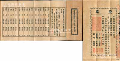 民國元年（1912年）蛟越商輪股份有限公司股票，壹股計英洋伍元，背印招股簡章，屬上海早期之老股票；該公司在清末即呈請商部注冊，附帶有息摺及原封套；源于寧波董氏家族之遺存，珍罕品，八成新