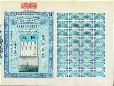 民國八年(1919年）哈爾濱戊通航業股份有限公司股票，拾股計銀元壹千圓，其公司董事由北洋政要梁士詒（曾任袁世凱總統府秘書長、交通銀行總理、北洋政府國務總理等職）署名，而第一次繳銀處蓋有“謝霖”（中國會計學家和會計界先驅，時任交通銀行總會計）之圖章；東北著名民族航運公司老股票，珍罕品，八五成新