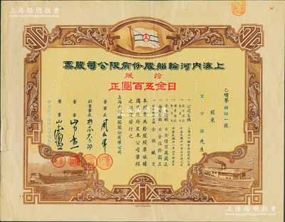民國叁拾壹年（1942年）上海內(nèi)河輪船股份有限公司股票，拾股計(jì)日金五百圓，該股票發(fā)行于偽維新政府時(shí)代（梁鴻志政權(quán)），屬日本掠奪我國航運(yùn)資源之歷史罪證；少見，八成新
