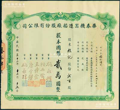 民國三十二年（1943年）華泰機(jī)器造船廠股份有限公司股票，貳百股計(jì)國幣貳萬圓，源于該公司董事兼總經(jīng)理姚永耀家族之遺存，當(dāng)年發(fā)行數(shù)量?jī)H數(shù)十張，罕見，八五成新
