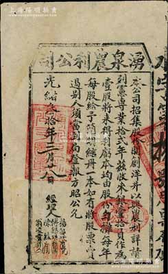 光緒叁拾年（1904年）湧泉農(nóng)利公司股票，壹股計(jì)銀壹拾員，臺(tái)灣金門縣（時(shí)屬福建省）老股票，票上經(jīng)理人楊都試（宣統(tǒng)鄉(xiāng)貢進(jìn)士）、傅錫琪(金門商會(huì)會(huì)長)等均屬當(dāng)?shù)刂澥浚淮朔N臺(tái)灣金門縣老股票，珍罕品，值得珍視和推重，八成新