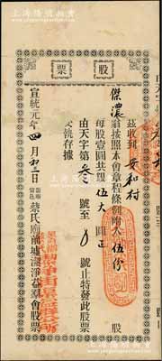 宣統(tǒng)元年（1909年）籌辦甯邑蔡氏廟前墟潔凈益群會(huì)（籌辦蔡氏潔凈街渠益群公所）股票，伍份股共銀伍大圓，廣東臺(tái)山縣宗親會(huì)老股票，少見，有修補(bǔ)，七成新