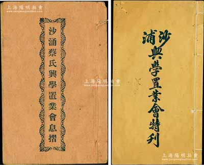 民國十一年（1922年）沙涌蔡氏興學(xué)置業(yè)會(huì)息摺1冊(cè)，面額壹拾份計(jì)銀伍佰大員；另附1921年《沙浦興學(xué)置業(yè)會(huì)特刊》1冊(cè)，內(nèi)中記錄沙涌蔡族興學(xué)置業(yè)會(huì)成立緣起，詳列章程及會(huì)份名錄等；此乃廣東臺(tái)山蔡氏宗親會(huì)公益興學(xué)之股份資料，內(nèi)涵豐富，保存尚佳，敬請(qǐng)預(yù)覽