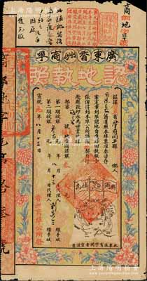 宣統(tǒng)元年（1909年）廣東香洲商埠認(rèn)地執(zhí)照（即股票），大鋪地壹間計(jì)銀叁百大元，其承購股東為洪門大佬司徒美堂（著名旅美僑領(lǐng)，中國洪門致公黨創(chuàng)始人），且上邊眉批有“優(yōu)先股”等字樣，圖案美觀，票之四周印有花開富貴圖，另印有地圖、大清龍旗和“興商植民”之口號(hào)；罕見品，近八成新