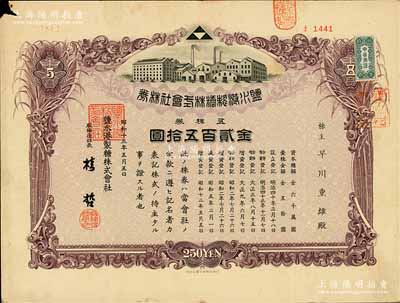 昭和十三年（1938年）鹽水港制糖株式會(huì)社株券，五株券金貳百五拾圓，該公司為臺(tái)灣四大制糖企業(yè)之一，日據(jù)臺(tái)灣時(shí)期發(fā)行，有水印，七五成新