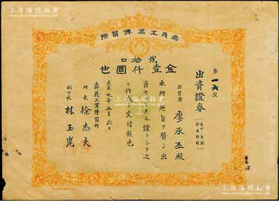 大正七年（1918年）嘉義工業(yè)傳習(xí)所出資證券，貳拾口券金壹仟圓，屬日據(jù)臺(tái)灣時(shí)期發(fā)行，少見，七五成新
