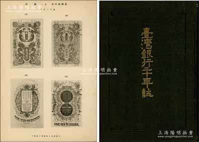 大正八年（1919年）《臺(tái)灣銀行二十年誌》精裝本1冊(cè)，厚約480頁，內(nèi)中記錄臺(tái)灣銀行二十年以來之發(fā)展史、業(yè)務(wù)與成績(jī)、內(nèi)部關(guān)系等，且印有該行發(fā)行之各式紙幣圖樣，并附各類數(shù)據(jù)圖表及相關(guān)歷史老照片；該行屬日本侵占臺(tái)灣之傀儡銀行，亦在大陸拓展業(yè)務(wù)，至抗戰(zhàn)勝利后由國民政府接收并改組；附帶原封盒，品相極佳，敬請(qǐng)細(xì)覽和重視
