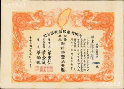 1957年臺(tái)南物產(chǎn)股份有限公司股票，壹股計(jì)新臺(tái)幣壹拾元，上印雙龍戲珠及寶島地圖極為美觀，九成新