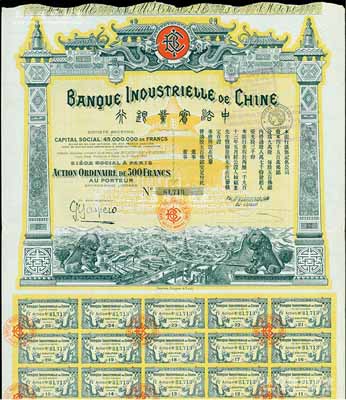 1913年中法實(shí)業(yè)銀行股票500法郎，附帶有息票，圖案美觀，八五成新
