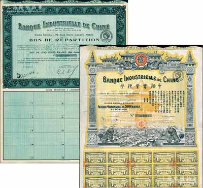 中法實(shí)業(yè)銀行股票1920年500法郎、債券1923年500法郎共2種不同，均附帶有息票，八五成新