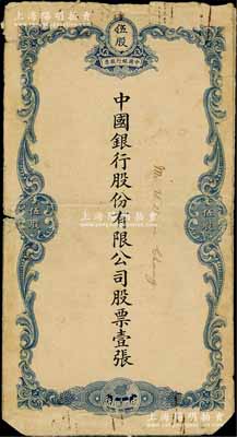 民國時(shí)期（1929-）中國銀行股份有限公司藍(lán)色伍股之股票封套一個(gè)，七成新