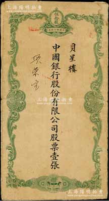 民國時(shí)期（1929-）中國銀行股份有限公司綠色伍拾股之股票封套一個(gè)，票上股東貝星樓乃上海中國銀行經(jīng)理貝祖貽之堂兄弟，七成新