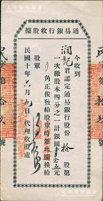 民國十年（1921年）通易銀行收股據(jù)，拾股第一次繳股本1/4計(jì)銀圓壹百念五元，蓋有“上海民新銀行代收股銀圖章”，有水印，九成新