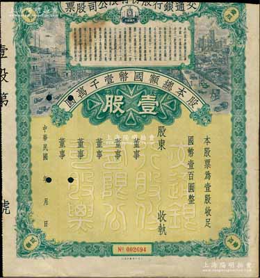 民國年（1928-）交通銀行股份有限公司股票，壹股計(jì)國幣壹百圓，未填用發(fā)行，且上端已缺失，五成新