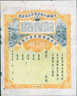 民國年（1928-）交通銀行股份有限公司股票，拾股計(jì)國幣壹千圓，未填用發(fā)行；此種未正式發(fā)行券，存世較為稀見，近八成新