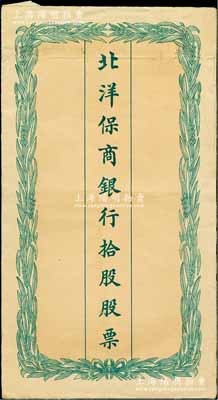“北洋保商銀行拾股股票”封套1個(gè)，上印嘉禾圖，此乃中國北方之著名商業(yè)銀行，且此封套可與2017年陽明夏季拍賣Lot2224號(hào)的拾股股票配套，實(shí)屬難得；八成新