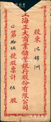 民國時期“上海正大商業儲蓄銀行股份有限公司股票”封套1個，其上填有“第拾伍號股票計伍股”等字樣，上有缺損，保存尚可，敬請預覽