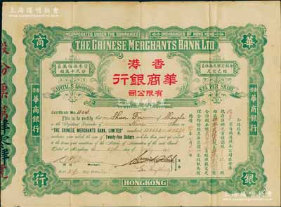 1922年香港華商銀行有限公司股票，玖股計股本銀貳百念伍員，此乃該行之第一版老股票，存世極為罕見，八成新