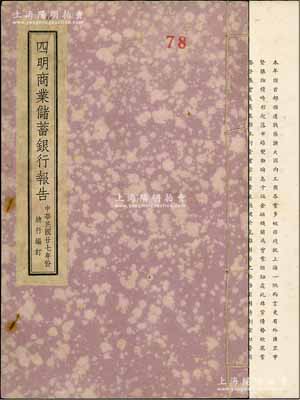 民國廿七年（1938年）《四明商業儲蓄銀行報告》1冊，內中簡述有當年國內工商業之大環境，及本行應對措施等，詳列各董事及監察名錄，并附該行業務部、儲蓄部、信托部等資產負債及損益表，極富史料研究價值；少見且保存甚佳，敬請預覽