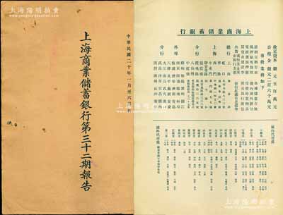 民國二十年（1931年）《上海商業儲蓄銀行第三十二期報告》1冊，中英文對照，內中詳列資本狀況，總、分行及國內外代理處，借貸對照及損益表等；少見且適用于老股票之輔助展覽，保存甚佳，敬請預覽