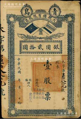 民國年（青島）大觀樓有限股票，壹股計銀圓貳拾圓，上印北洋政府雙旗，背印章程摘要；此乃昔年青島著名之老字號飯店，址設中山路；少見，七成新