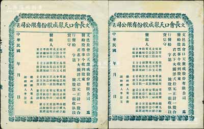 民國年（文邑）長會口天聚成股份有限公司股票共2枚，面額均為一股計大頭洋貳拾元，未填用發行，背印公司簡章；山東文登縣商號老股票，少見，八成新