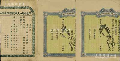 山東老股票3枚，詳分：（蓬萊）合世書局股份有限公司股票2枚、榮邑石島口天泰號股份有限公司股票1枚，均未填用，皆各有缺失，五至六成新