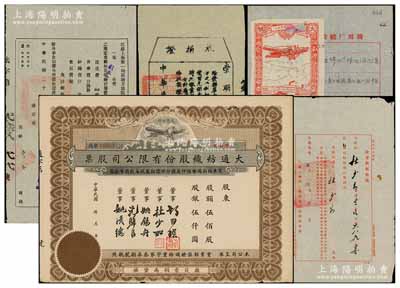 上海崇明實業家杜少如氏之老股票及資料一組，詳分：民國年（崇明）大通紡織股份有限公司股票，伍佰股計股銀伍仟圓，票上董事即為杜少如等；1920年“崇明縣勸學所”收捐證1張，發給大通紗廠；1933年江蘇上海第一特區地方法院之“收受狀紙收條”和收費收據共2張，其狀紙呈遞人為杜少如氏；1958年公私合營崇明紗廠“大飛艇牌”商標1張，附貼在公函上，其內容涉及產品質量等情；保存尚佳，敬請預覽