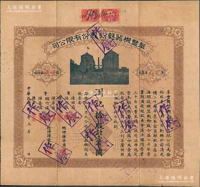 民國九年（1920年）阜豐機器面粉股份有限公司股票，拾股計壹千圓，該公司乃北洋政要孫多森（著名實業家、曾任中國銀行總裁等職）家族企業；附帶有息票和封套，八成新