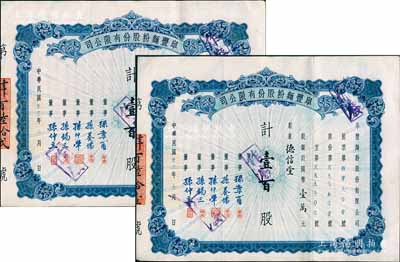 民國卅三年（1944年）阜豐面粉股份有限公司股票共2枚連號，面額均為壹百股計國幣壹萬元，八五成新