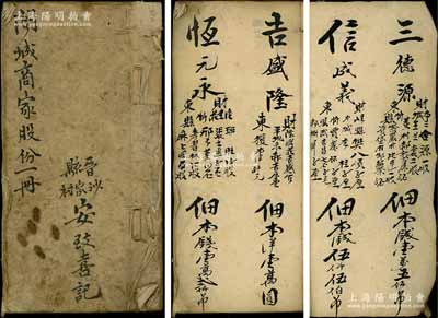 民國時期（河北）晉縣沙窊村“閤城商家股份一冊”，厚達數十頁，內中記錄吉盛隆、恒元永、三德源、天寶公等數十家商號，且各詳列資本洋、各股東股份明細等情，內容頗為豐富；少見且保存尚佳，敬請預覽